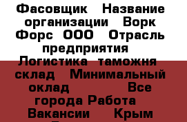 Фасовщик › Название организации ­ Ворк Форс, ООО › Отрасль предприятия ­ Логистика, таможня, склад › Минимальный оклад ­ 30 000 - Все города Работа » Вакансии   . Крым,Бахчисарай